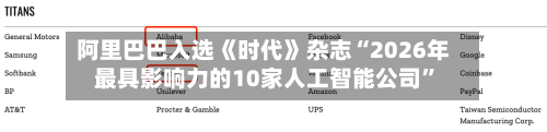 阿里巴巴入选《时代》杂志“2026年最具影响力的10家人工智能公司”-第1张图片