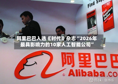 阿里巴巴入选《时代》杂志“2026年最具影响力的10家人工智能公司”-第3张图片