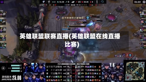 英雄联盟联赛直播(英雄联盟在线直播比赛)-第1张图片