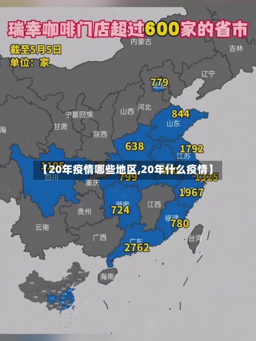 【20年疫情哪些地区,20年什么疫情】-第3张图片
