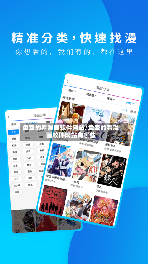 免费的看漫画软件网站/免费的看漫画软件网站有哪些-第2张图片