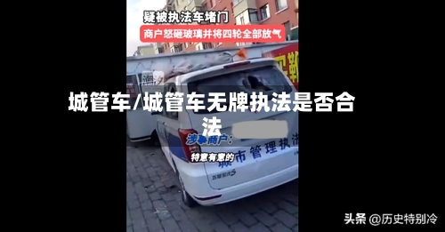 城管车/城管车无牌执法是否合法-第2张图片
