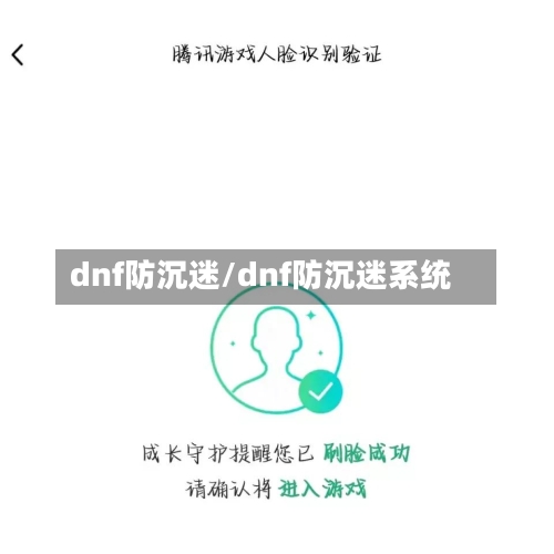 dnf防沉迷/dnf防沉迷系统-第2张图片