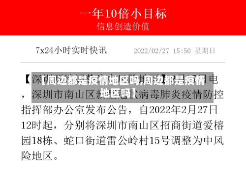 【周边都是疫情地区吗,周边都是疫情地区吗】-第3张图片