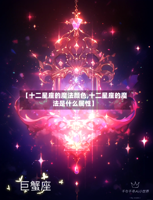 【十二星座的魔法颜色,十二星座的魔法是什么属性】-第1张图片