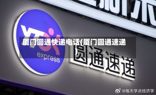 厦门圆通快递电话(厦门圆通速递)-第2张图片