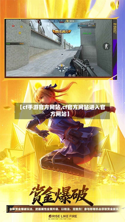 【cf手游官方网站,cf官方网站进入官方网站】-第2张图片