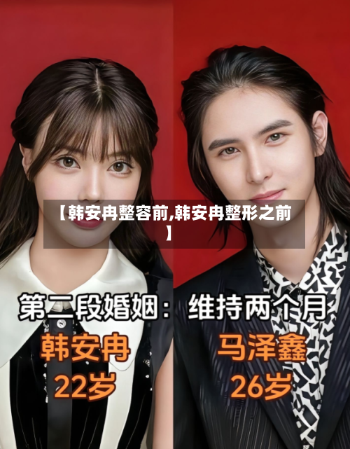 【韩安冉整容前,韩安冉整形之前】-第1张图片