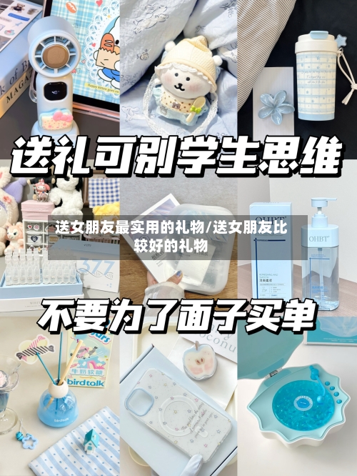 送女朋友最实用的礼物/送女朋友比较好的礼物-第3张图片