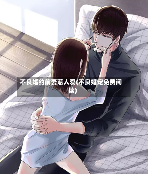 不良婚约前妻惹人爱(不良婚宠免费阅读)-第3张图片