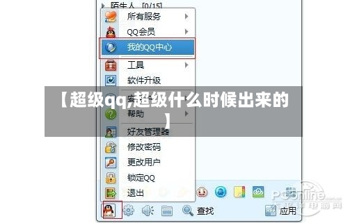 【超级qq,超级什么时候出来的】-第1张图片
