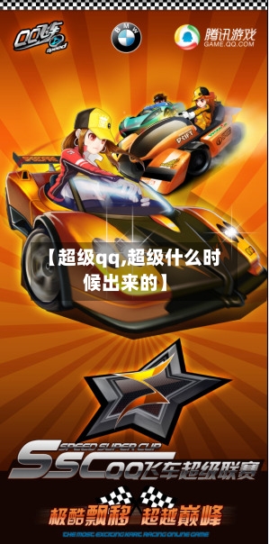 【超级qq,超级什么时候出来的】-第2张图片