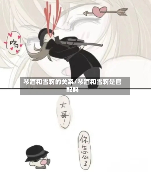 琴酒和雪莉的关系/琴酒和雪莉是官配吗-第1张图片