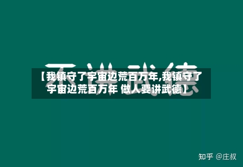 【我镇守了宇宙边荒百万年,我镇守了宇宙边荒百万年 做人要讲武德】-第2张图片