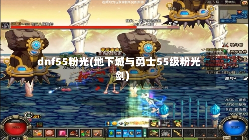 dnf55粉光(地下城与勇士55级粉光剑)-第3张图片