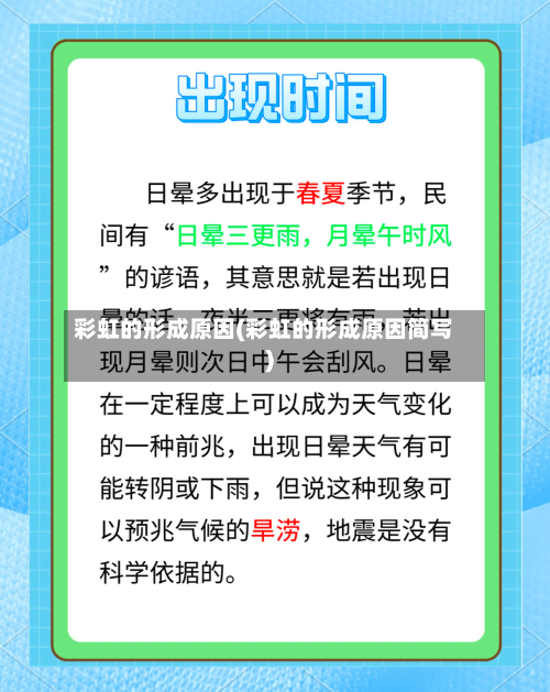彩虹的形成原因(彩虹的形成原因简写)-第1张图片