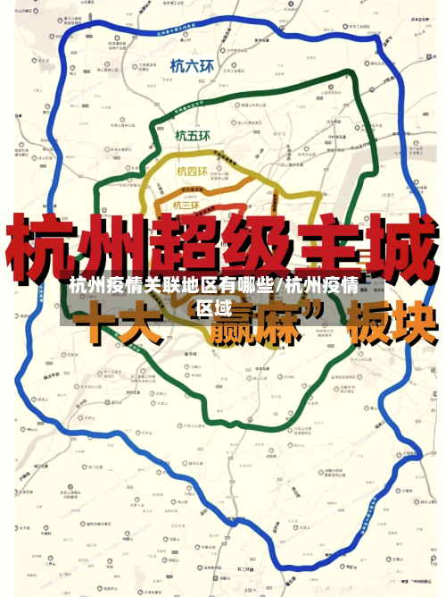 杭州疫情关联地区有哪些/杭州疫情区域-第3张图片
