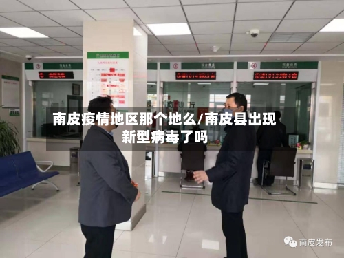 南皮疫情地区那个地么/南皮县出现新型病毒了吗-第1张图片