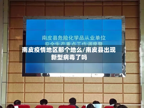 南皮疫情地区那个地么/南皮县出现新型病毒了吗-第2张图片