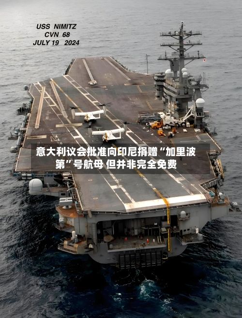 意大利议会批准向印尼捐赠“加里波第	”号航母 但并非完全免费-第1张图片