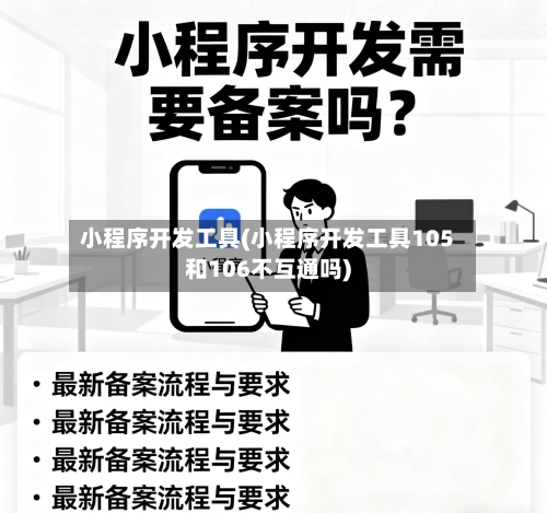 小程序开发工具(小程序开发工具105和106不互通吗)-第2张图片