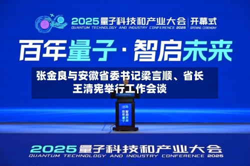 张金良与安徽省委书记梁言顺	、省长王清宪举行工作会谈-第2张图片