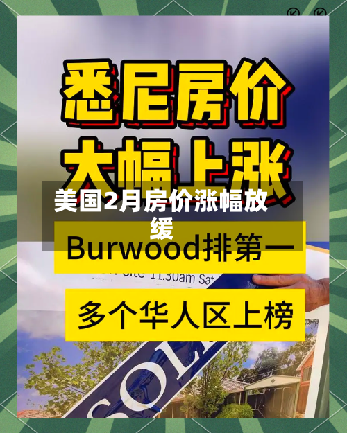 美国2月房价涨幅放缓-第1张图片