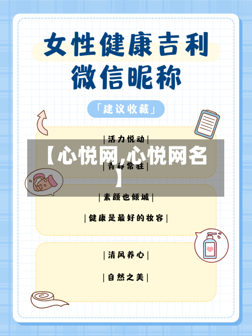 【心悦网,心悦网名】-第3张图片