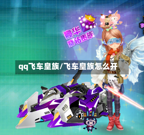qq飞车皇族/飞车皇族怎么开-第2张图片