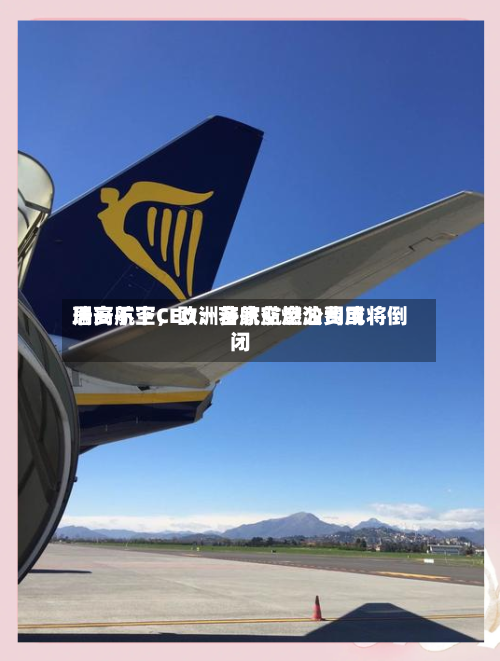 瑞安航空CEO：若航空燃油费用居高不下，欧洲多家航空公司或将倒闭-第1张图片