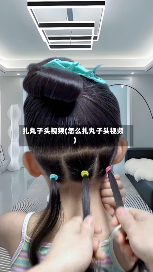 扎丸子头视频(怎么扎丸子头视频)-第3张图片