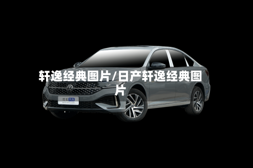 轩逸经典图片/日产轩逸经典图片-第3张图片