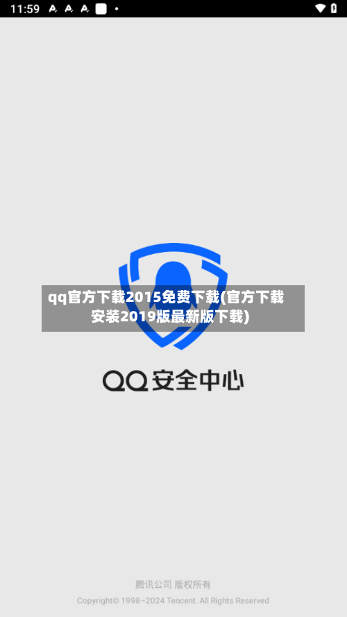 qq官方下载2015免费下载(官方下载安装2019版最新版下载)-第2张图片