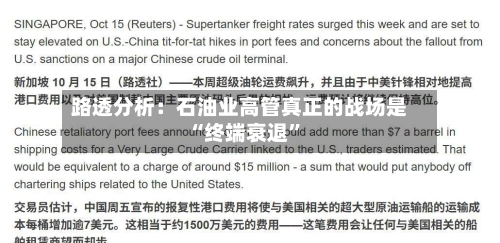 路透分析：石油业高管真正的战场是“终端衰退	”-第1张图片