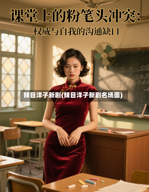 辣目洋子新剧(辣目洋子新剧名场面)-第3张图片