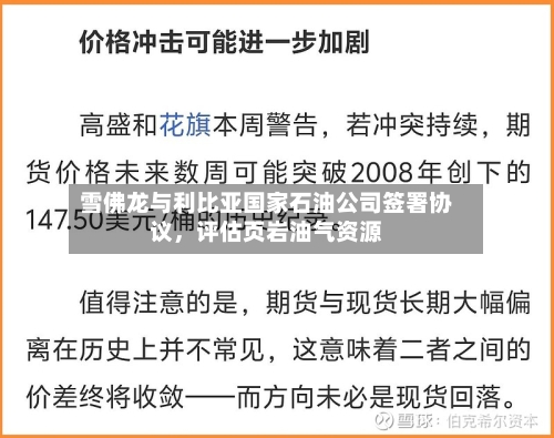 雪佛龙与利比亚国家石油公司签署协议，评估页岩油气资源-第3张图片