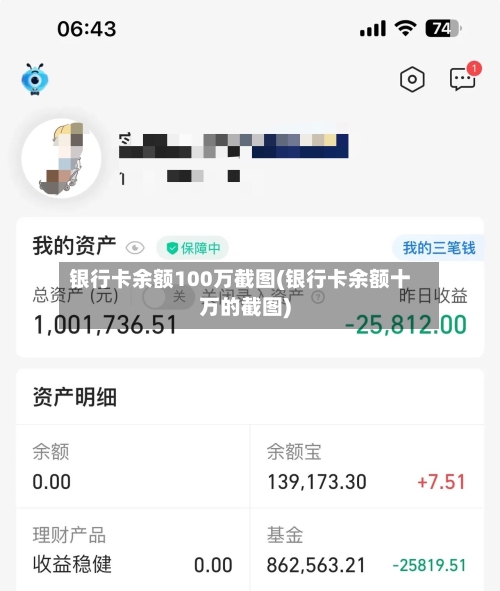 银行卡余额100万截图(银行卡余额十万的截图)-第2张图片
