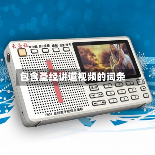 包含圣经讲道视频的词条-第1张图片