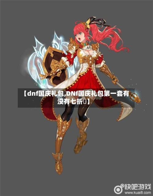 【dnf国庆礼包,DNf国庆礼包第一套有没有七折劵】-第3张图片
