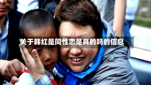 关于韩红是同性恋是真的吗的信息-第2张图片