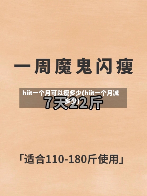 hiit一个月可以瘦多少(hiit一个月减多少)-第2张图片