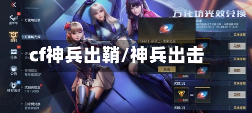 cf神兵出鞘/神兵出击-第3张图片