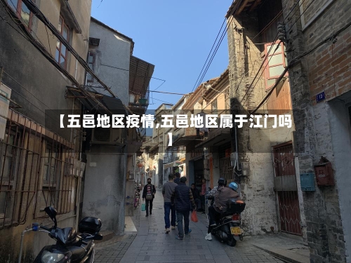 【五邑地区疫情,五邑地区属于江门吗】-第1张图片