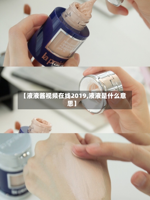 【液液酱视频在线2019,液液是什么意思】-第3张图片