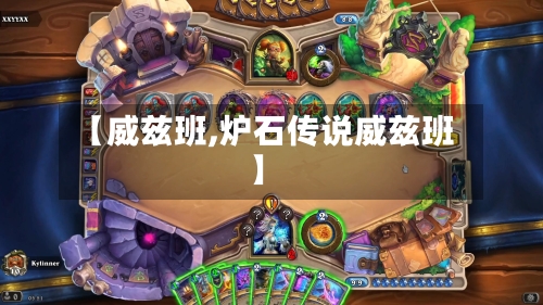 【威兹班,炉石传说威兹班】-第1张图片