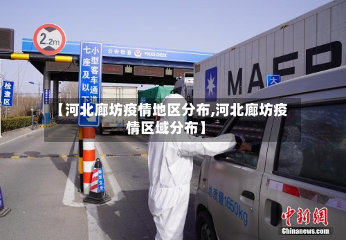 【河北廊坊疫情地区分布,河北廊坊疫情区域分布】-第1张图片