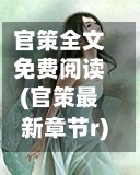 官策全文免费阅读(官策最新章节r)-第3张图片