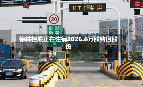 德林控股正在注销2026.6万股购回股份-第1张图片