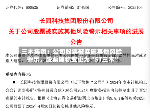 三木集团：公司股票被实施其他风险警示，股票简称变更为“ST三木”-第1张图片