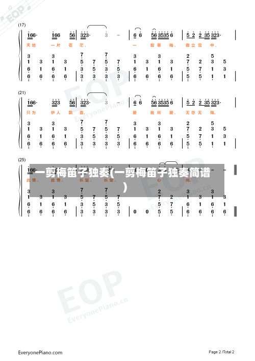一剪梅笛子独奏(一剪梅笛子独奏简谱)-第2张图片